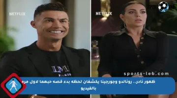 ظهور نادر.. رونالدو وجورجينا يكشفان لحظة بدء قصة حبهما لأول مرة بالفيديو